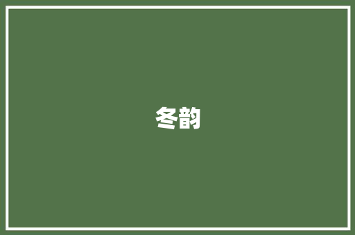 冬韵