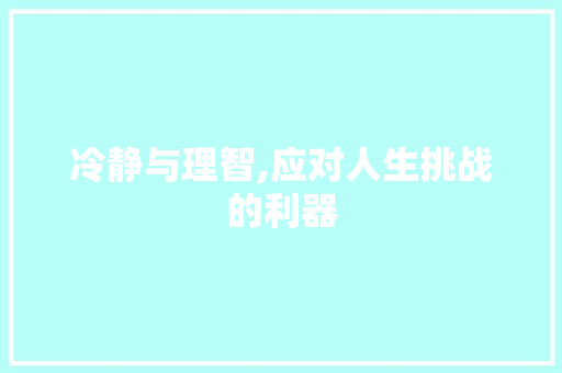 冷静与理智,应对人生挑战的利器