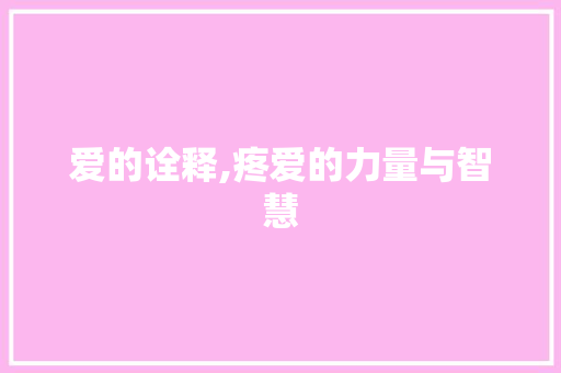 爱的诠释,疼爱的力量与智慧