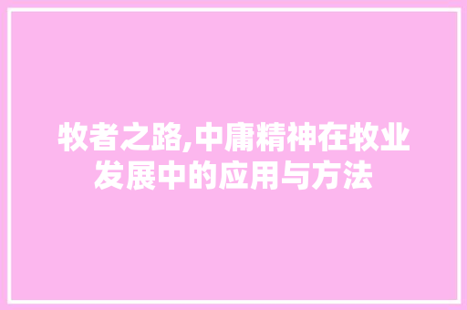 牧者之路,中庸精神在牧业发展中的应用与方法