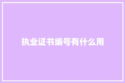 执业证书编号有什么用