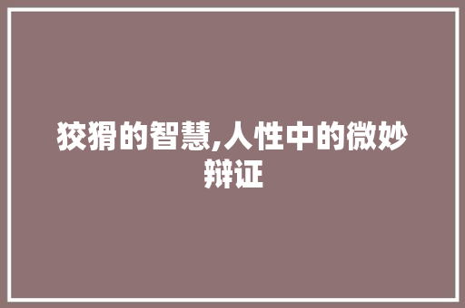 狡猾的智慧,人性中的微妙辩证