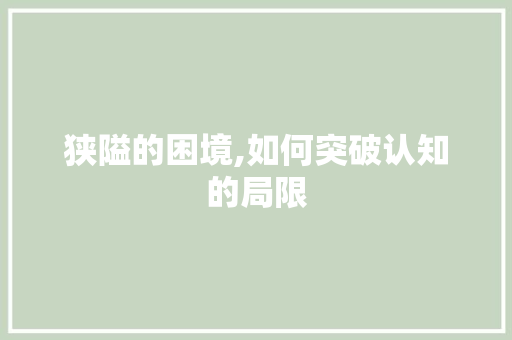 狭隘的困境,如何突破认知的局限