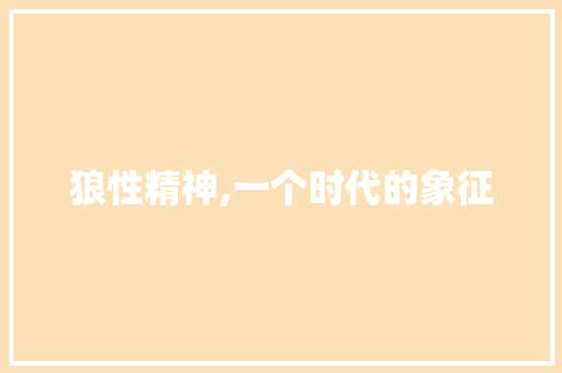 狼性精神,一个时代的象征