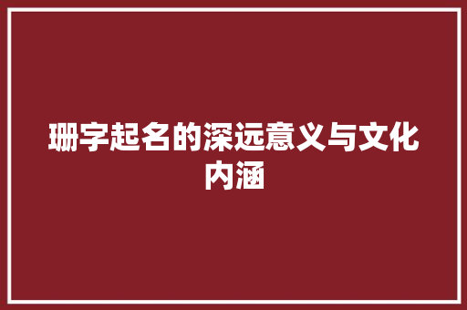 珊字起名的深远意义与文化内涵