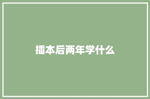 插本后两年学什么