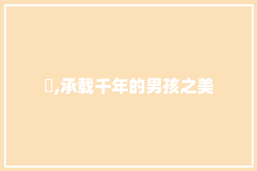 琀,承载千年的男孩之美