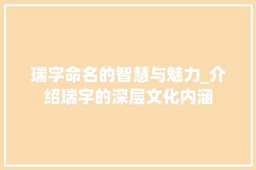瑞字命名的智慧与魅力_介绍瑞字的深层文化内涵