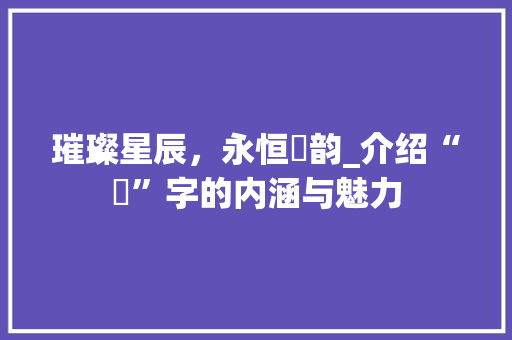 璀璨星辰，永恒玹韵_介绍“玹”字的内涵与魅力