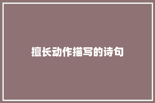 擅长动作描写的诗句