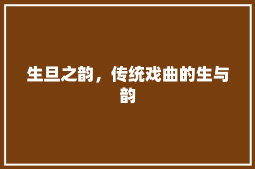 生旦之韵，传统戏曲的生与韵