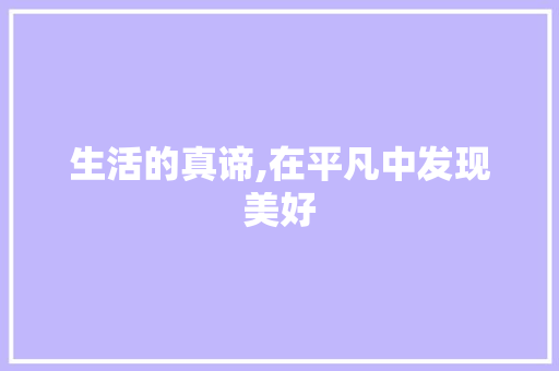 生活的真谛,在平凡中发现美好