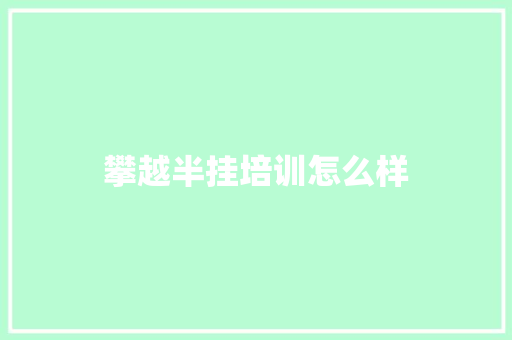 攀越半挂培训怎么样