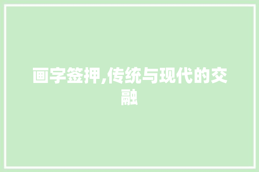 画字签押,传统与现代的交融