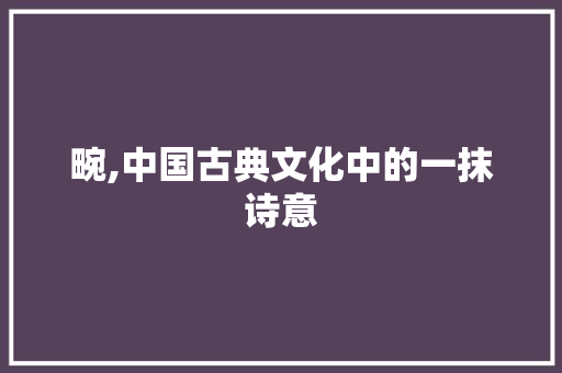 畹,中国古典文化中的一抹诗意