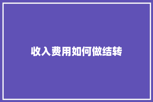 收入费用如何做结转