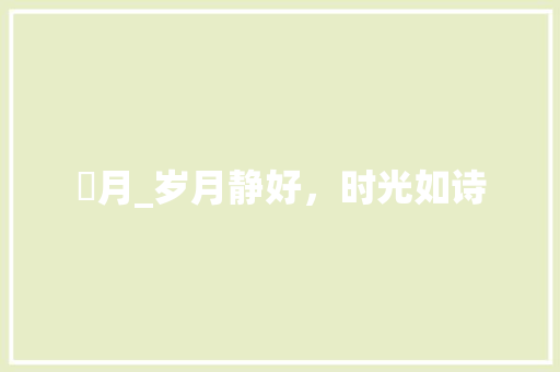 皐月_岁月静好，时光如诗