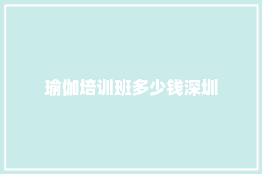 瑜伽培训班多少钱深圳