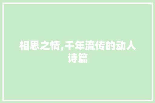 相思之情,千年流传的动人诗篇