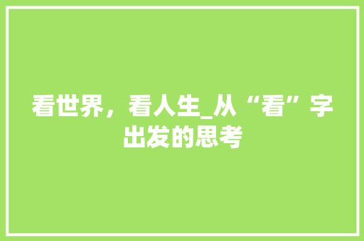 看世界，看人生_从“看”字出发的思考