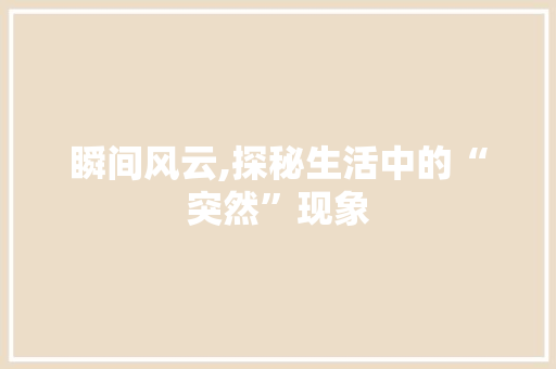 瞬间风云,探秘生活中的“突然”现象