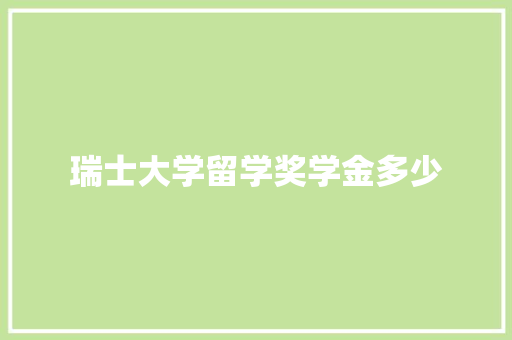 瑞士大学留学奖学金多少