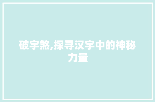 破字煞,探寻汉字中的神秘力量