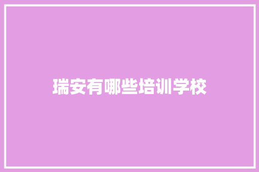 瑞安有哪些培训学校