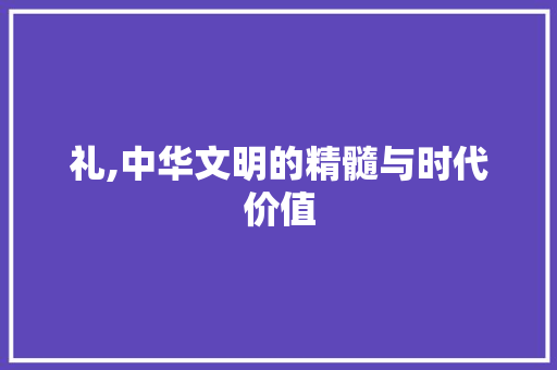 礼,中华文明的精髓与时代价值
