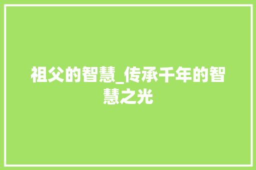 祖父的智慧_传承千年的智慧之光