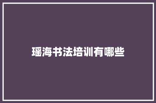 瑶海书法培训有哪些