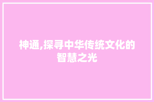 神通,探寻中华传统文化的智慧之光