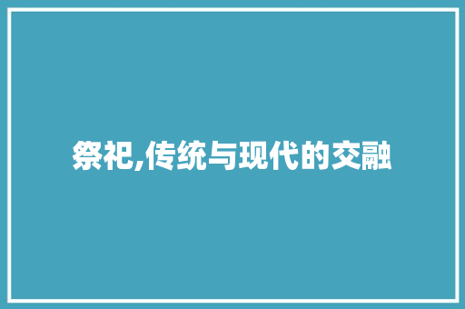 祭祀,传统与现代的交融