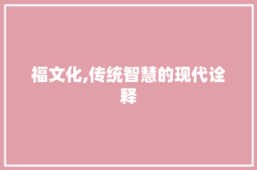福文化,传统智慧的现代诠释