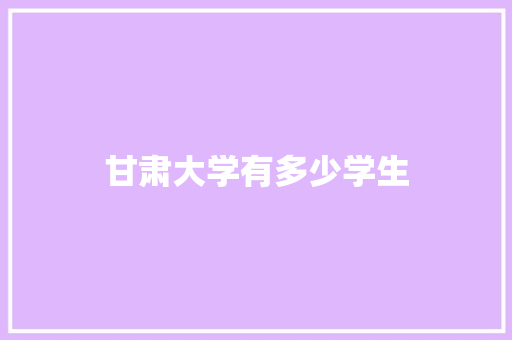甘肃大学有多少学生