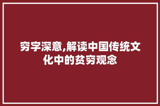 穷字深意,解读中国传统文化中的贫穷观念