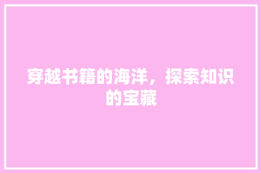穿越书籍的海洋，探索知识的宝藏