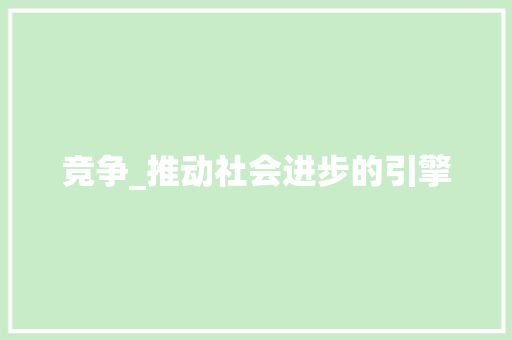 竞争_推动社会进步的引擎