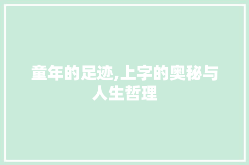 童年的足迹,上字的奥秘与人生哲理