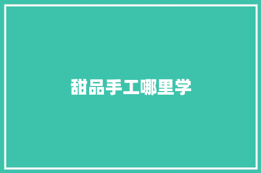 甜品手工哪里学