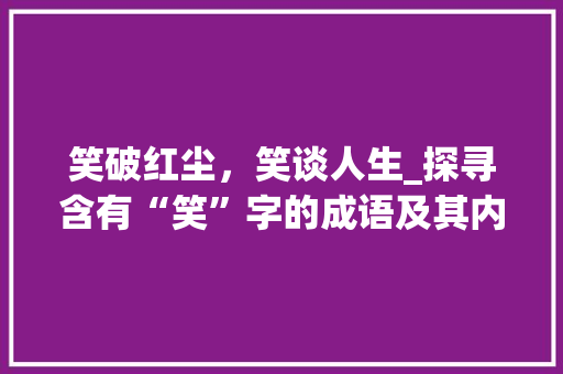 笑破红尘，笑谈人生_探寻含有“笑”字的成语及其内涵