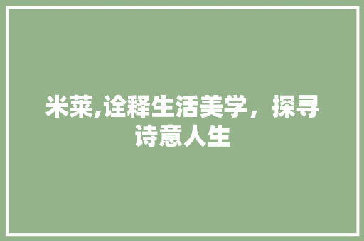 米莱,诠释生活美学，探寻诗意人生