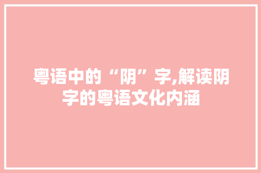 粤语中的“阴”字,解读阴字的粤语文化内涵