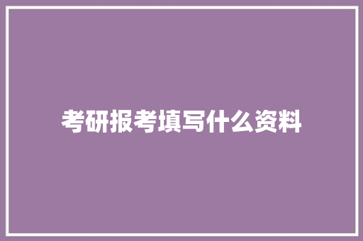 考研报考填写什么资料