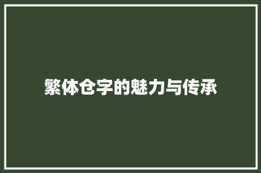 繁体仓字的魅力与传承