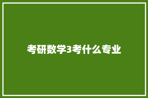 考研数学3考什么专业