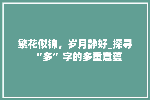 繁花似锦，岁月静好_探寻“多”字的多重意蕴