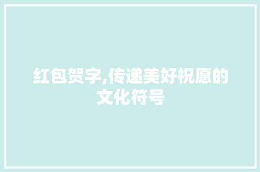 红包贺字,传递美好祝愿的文化符号