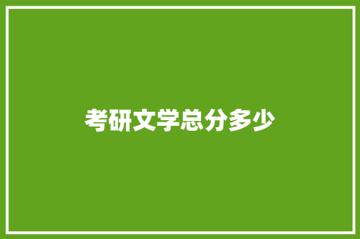 考研文学总分多少