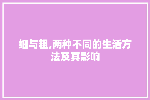 细与粗,两种不同的生活方法及其影响